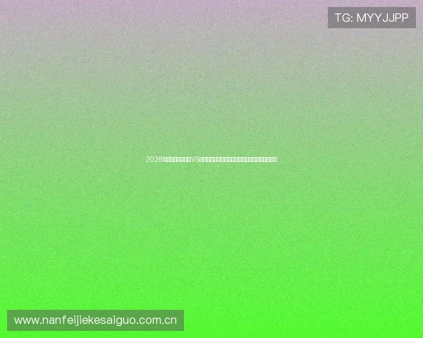 2026世界杯阿尔及利亚VS奥地利比赛电脑怎么看,详细数据分析与赛前预测 2026世界杯阿尔及利亚VS奥地利比赛电脑怎么看,详细数据分析与赛前预测