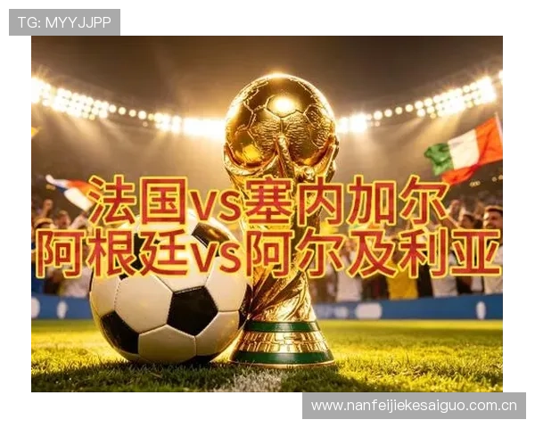 世界杯阿根廷与阿尔及利亚比赛是真的吗？赛事背景与官方信息权威解读