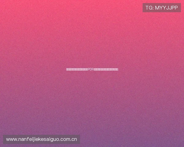 塞内加尔对伊拉克世界杯赛程表PDF下载，全面了解比赛时间和赛程安排