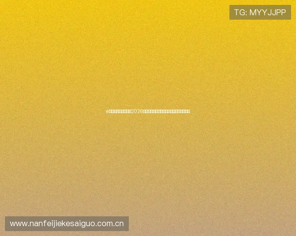 e星体育平台为您提供2026世界杯赛事直播、精彩瞬间与赛后分析报道